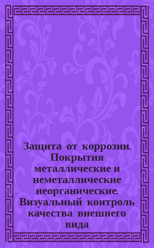 Защита от коррозии. Покрытия металлические и неметаллические неорганические. Визуальный контроль качества внешнего вида