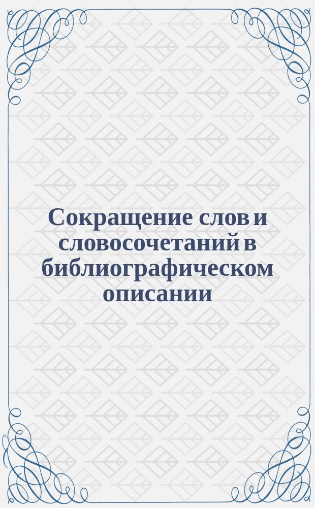 Сокращение слов и словосочетаний в библиографическом описании