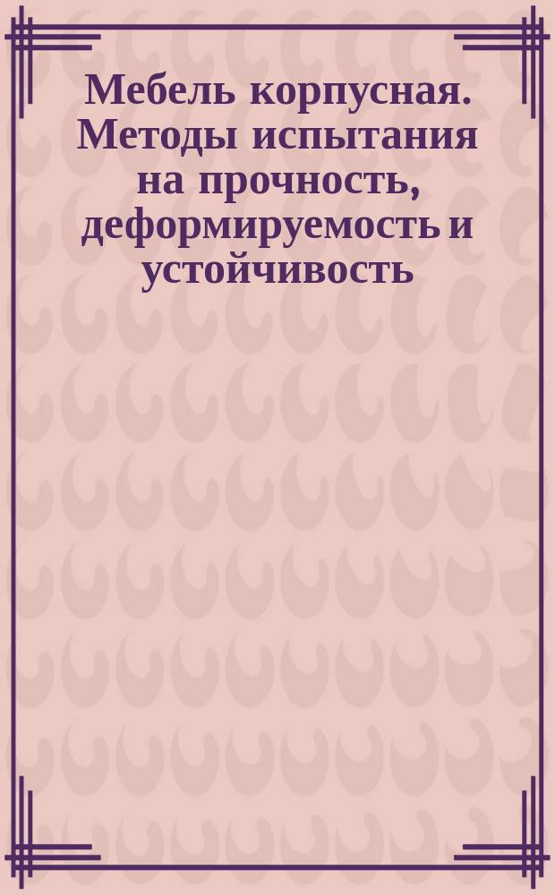 Мебель корпусная. Методы испытания на прочность, деформируемость и устойчивость