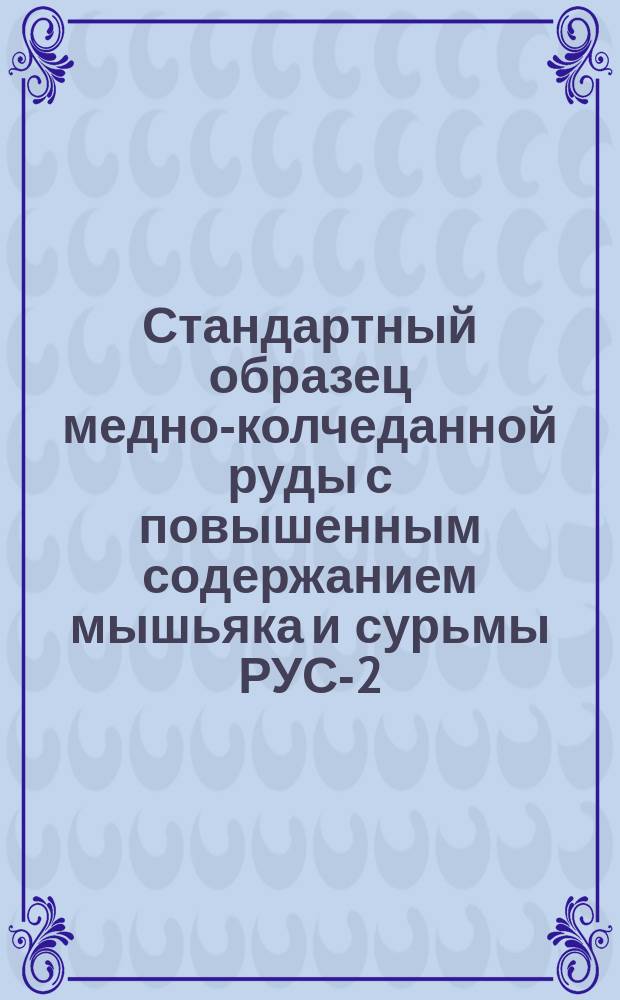 Стандартный образец медно-колчеданной руды с повышенным содержанием мышьяка и сурьмы РУС-2