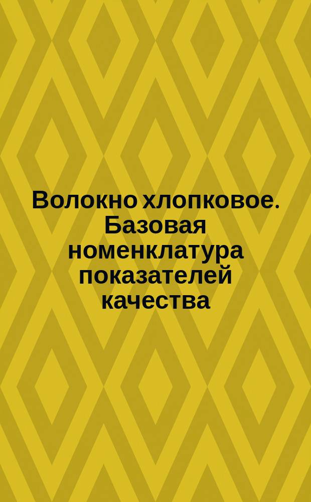 Волокно хлопковое. Базовая номенклатура показателей качества