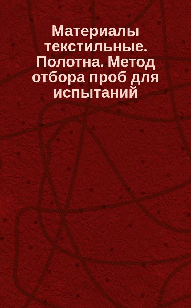 Материалы текстильные. Полотна. Метод отбора проб для испытаний