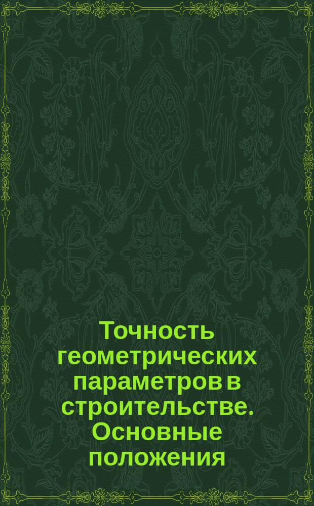 Точность геометрических параметров в строительстве. Основные положения