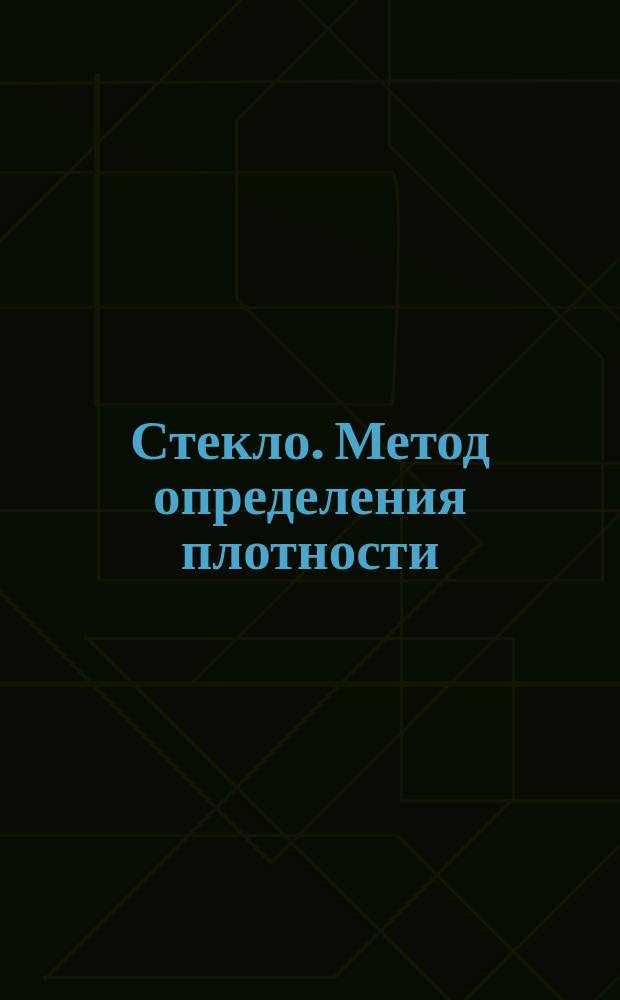 Стекло. Метод определения плотности