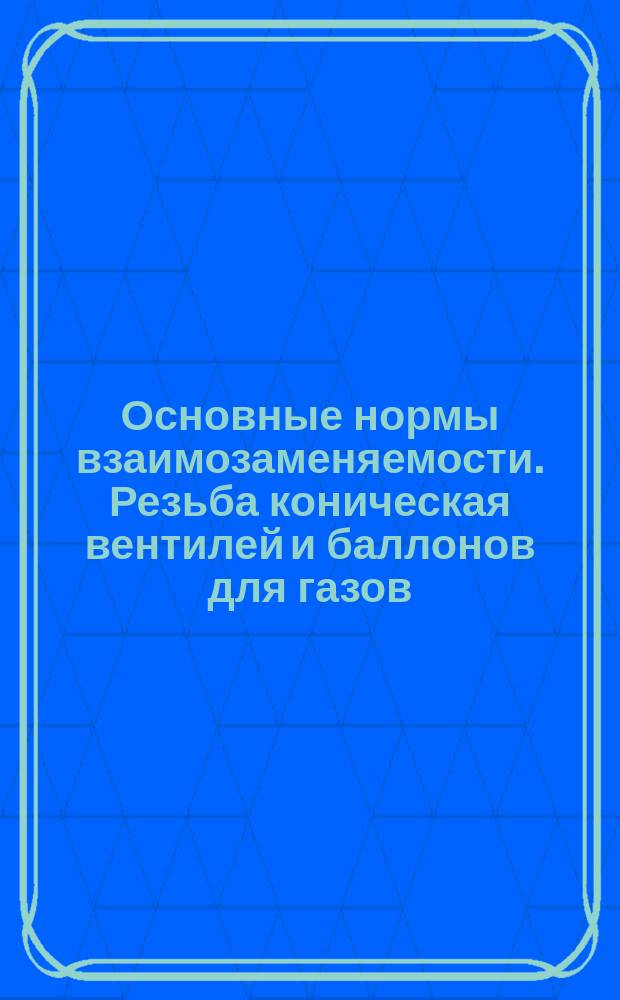 Основные нормы взаимозаменяемости. Резьба коническая вентилей и баллонов для газов