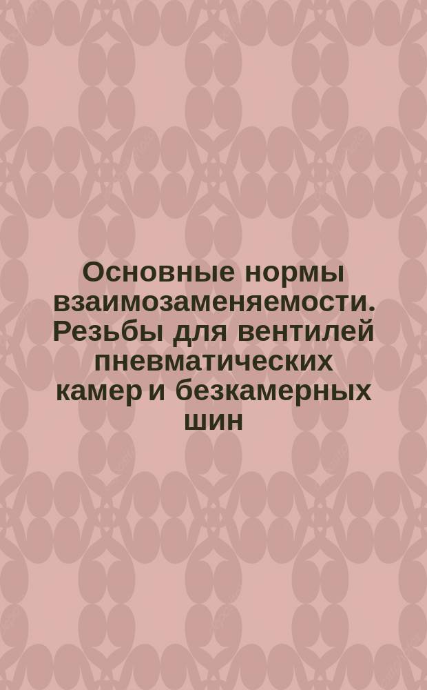 Основные нормы взаимозаменяемости. Резьбы для вентилей пневматических камер и безкамерных шин