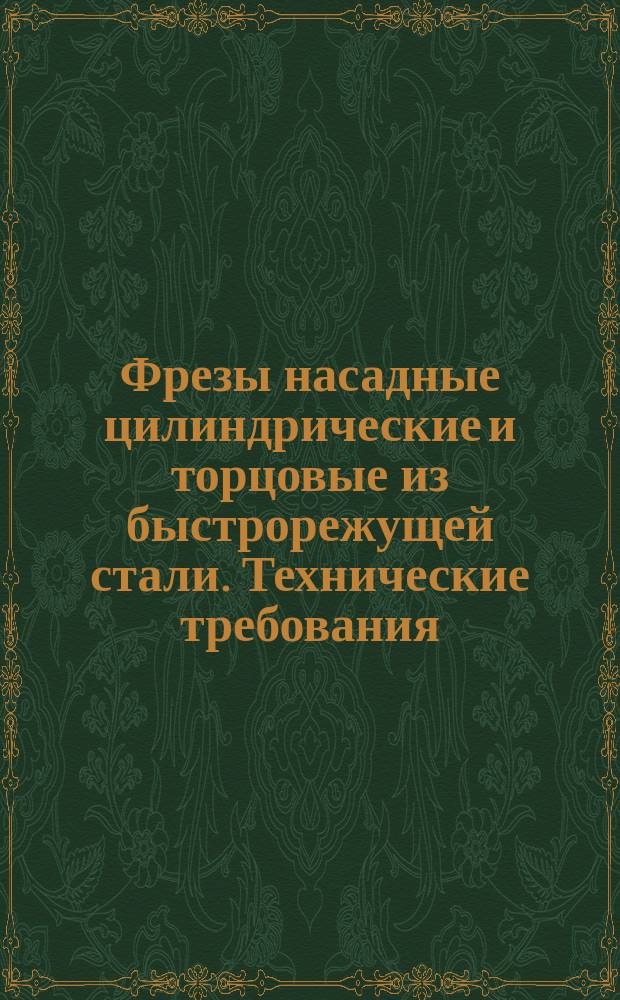 Фрезы насадные цилиндрические и торцовые из быстрорежущей стали. Технические требования