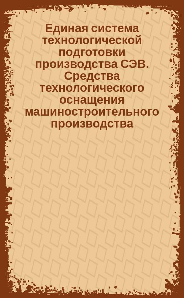 Единая система технологической подготовки производства СЭВ. Средства технологического оснащения машиностроительного производства. Основные термины и определения