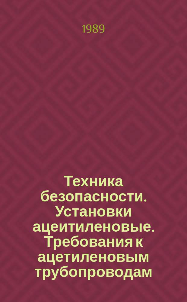 Техника безопасности. Установки ацеитиленовые. Требования к ацетиленовым трубопроводам