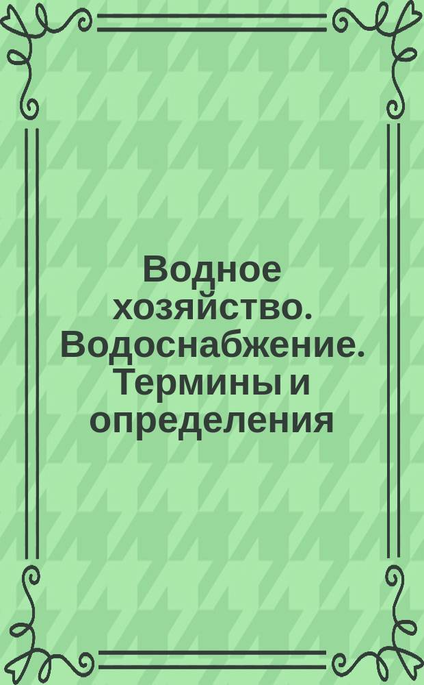 Водное хозяйство. Водоснабжение. Термины и определения