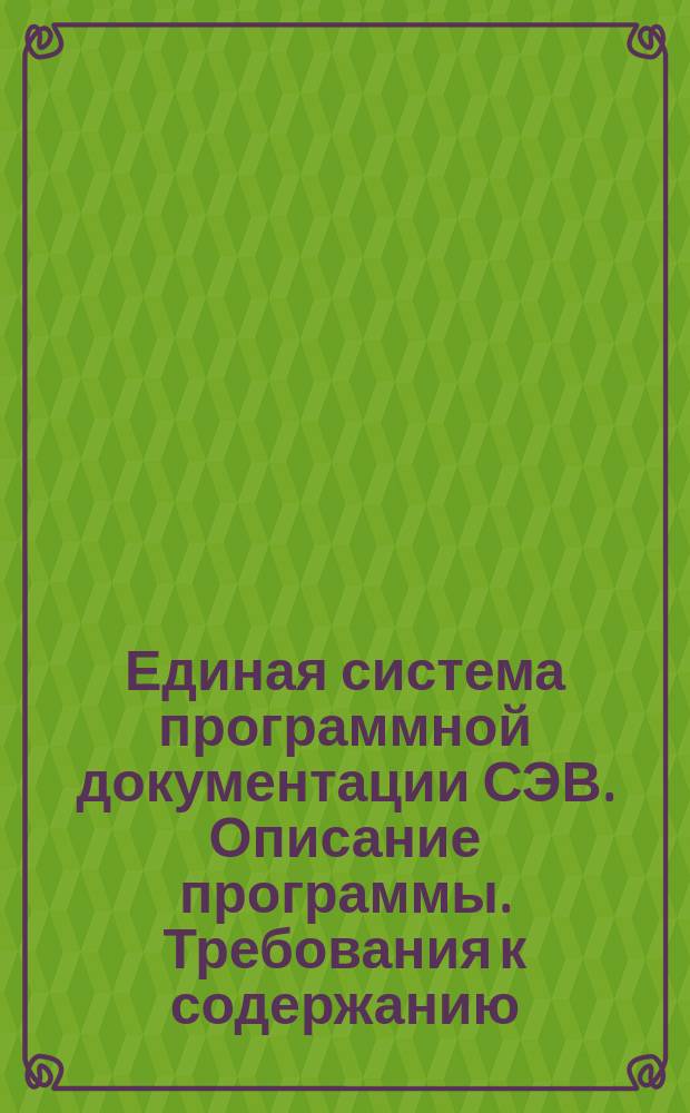 Единая система программной документации СЭВ. Описание программы. Требования к содержанию