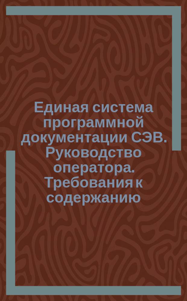 Единая система программной документации СЭВ. Руководство оператора. Требования к содержанию