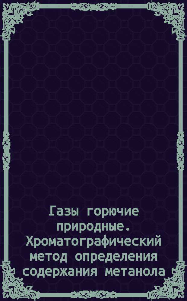 Газы горючие природные. Хроматографический метод определения содержания метанола