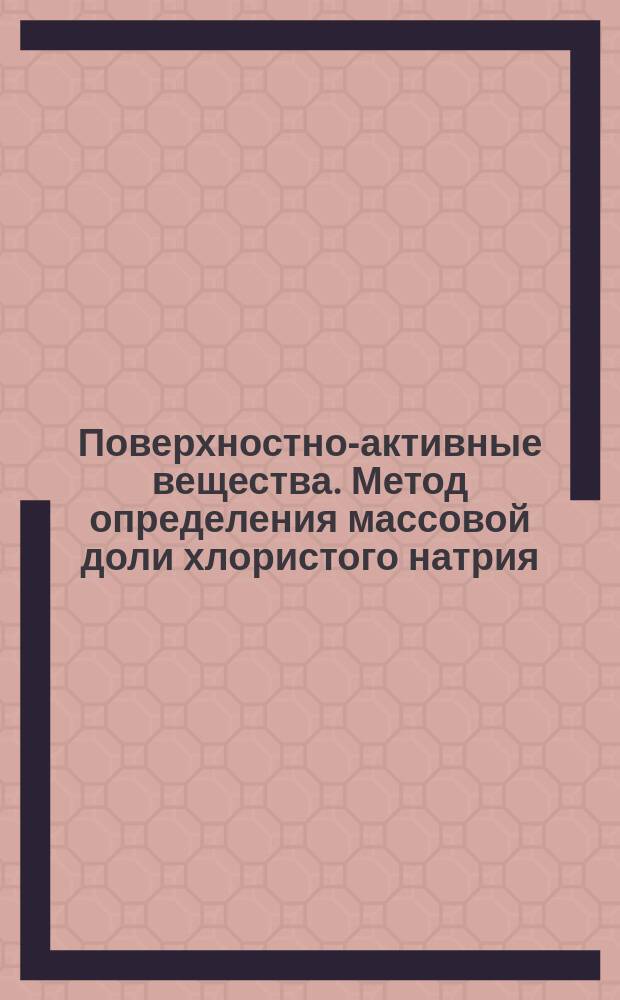 Поверхностно-активные вещества. Метод определения массовой доли хлористого натрия