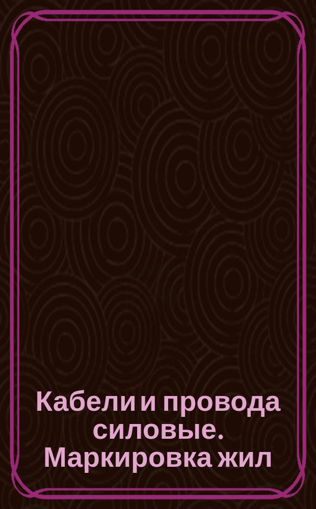 Кабели и провода силовые. Маркировка жил