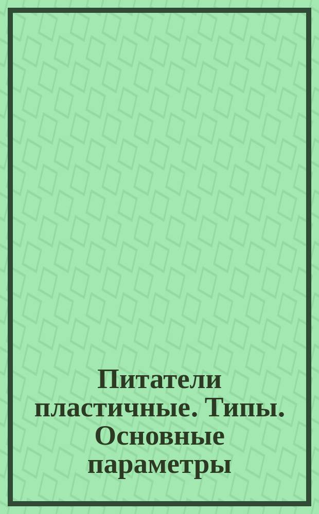 Питатели пластичные. Типы. Основные параметры