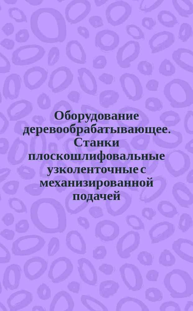 Оборудование деревообрабатывающее. Станки плоскошлифовальные узколенточные с механизированной подачей. Основные параметры