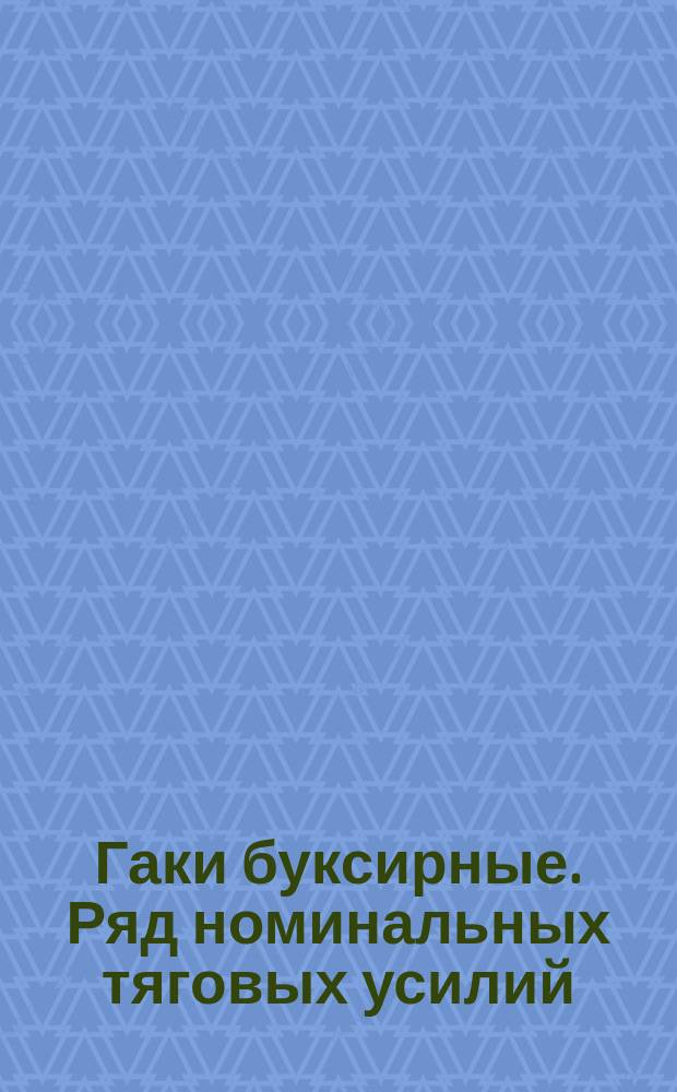 Гаки буксирные. Ряд номинальных тяговых усилий
