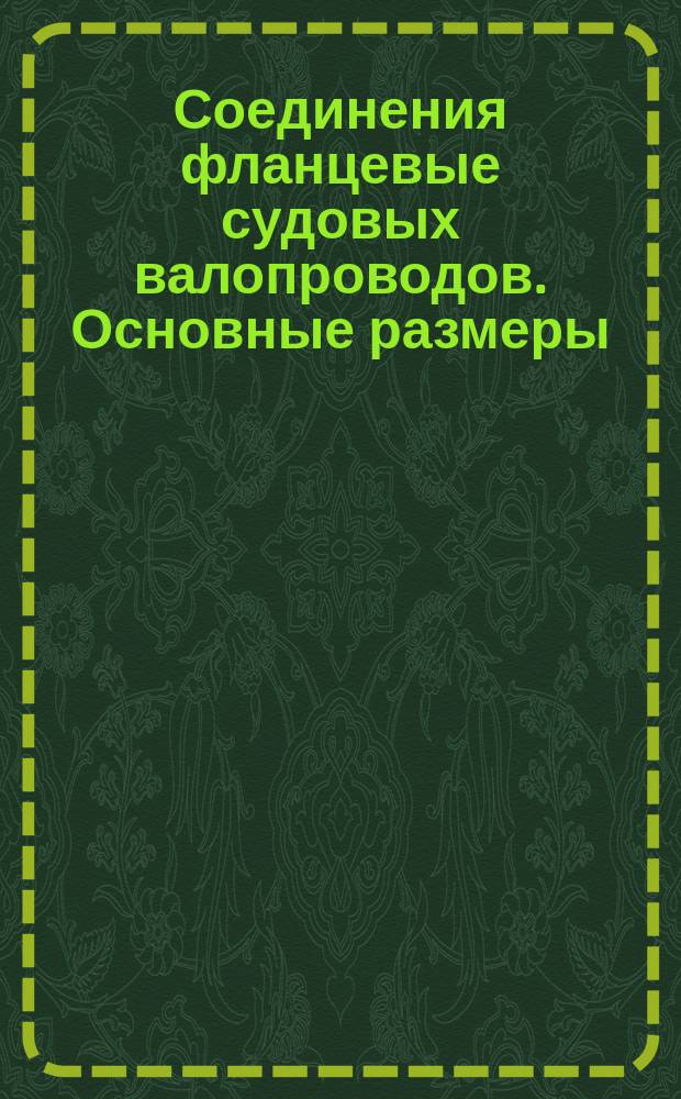 Соединения фланцевые судовых валопроводов. Основные размеры
