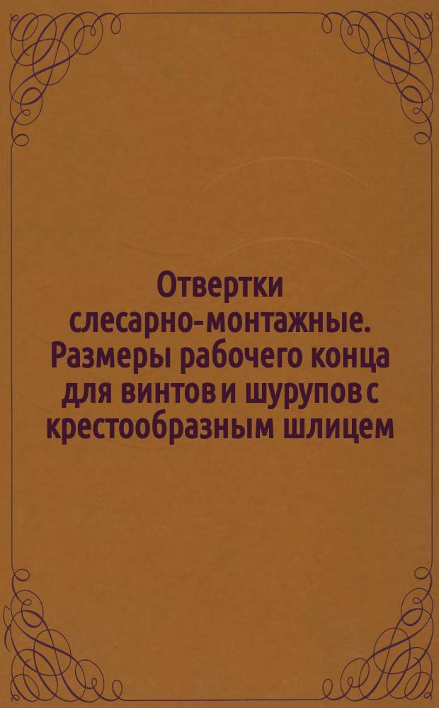 Отвертки слесарно-монтажные. Размеры рабочего конца для винтов и шурупов с крестообразным шлицем
