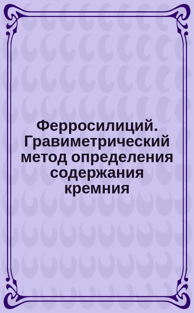 Ферросилиций. Гравиметрический метод определения содержания кремния