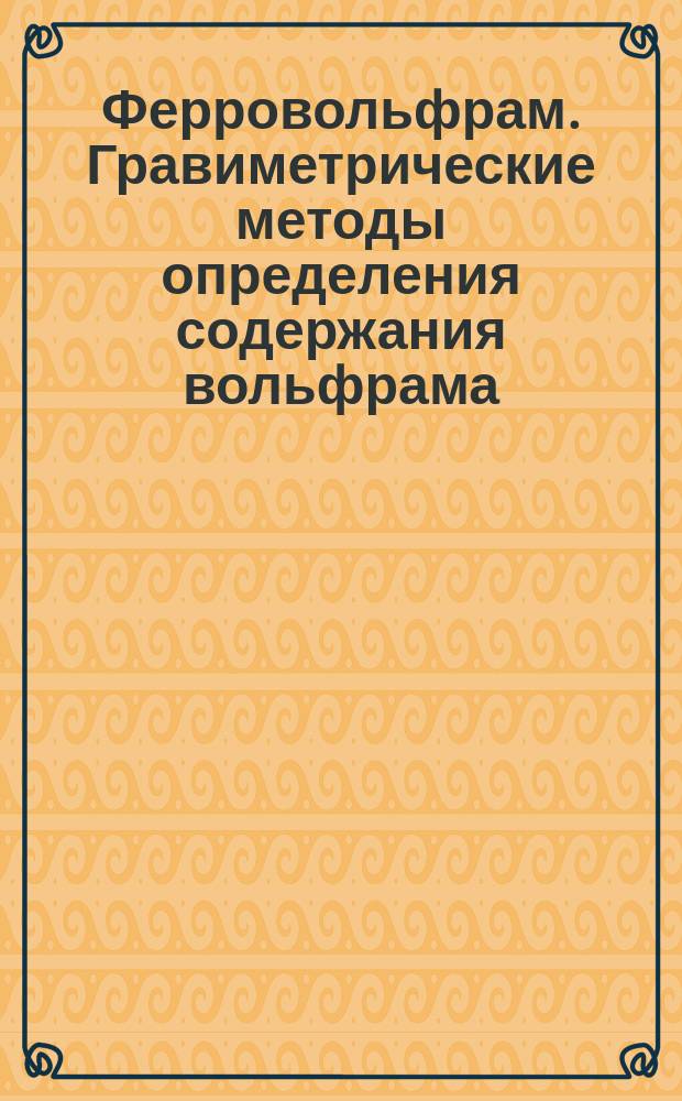 Ферровольфрам. Гравиметрические методы определения содержания вольфрама