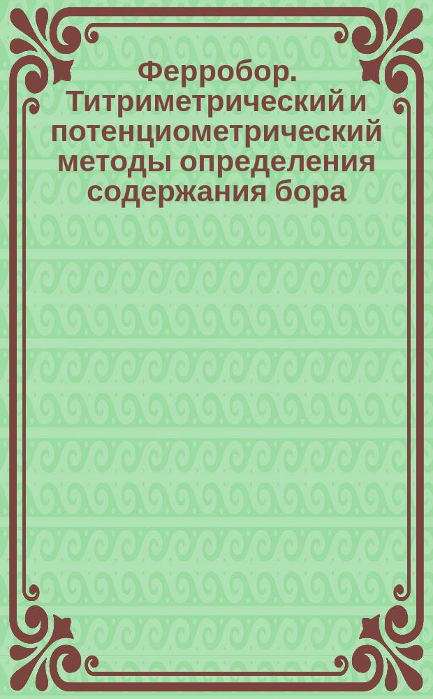 Ферробор. Титриметрический и потенциометрический методы определения содержания бора