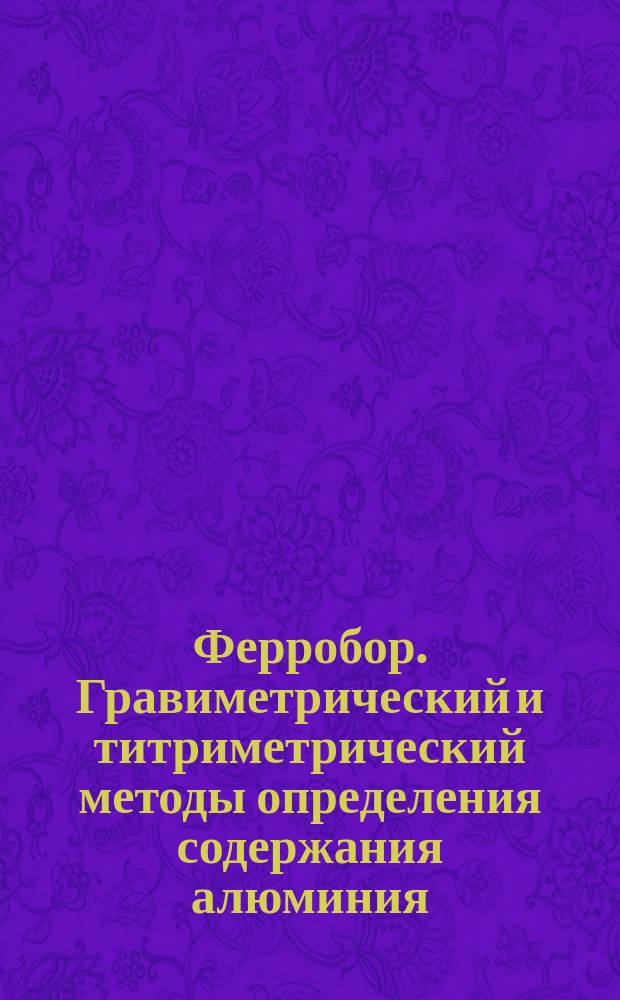 Ферробор. Гравиметрический и титриметрический методы определения содержания алюминия