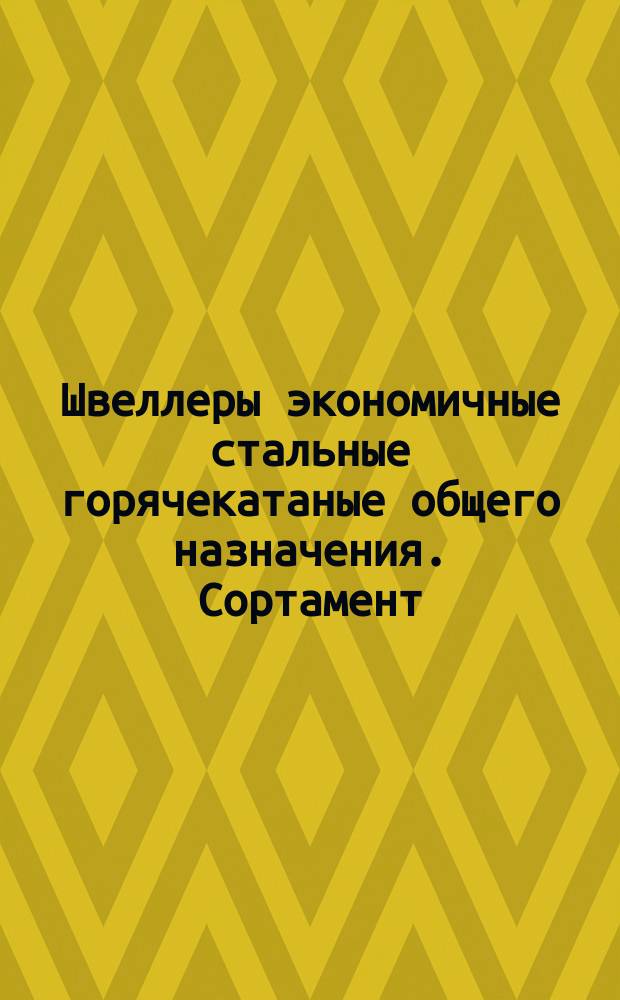 Швеллеры экономичные стальные горячекатаные общего назначения. Сортамент