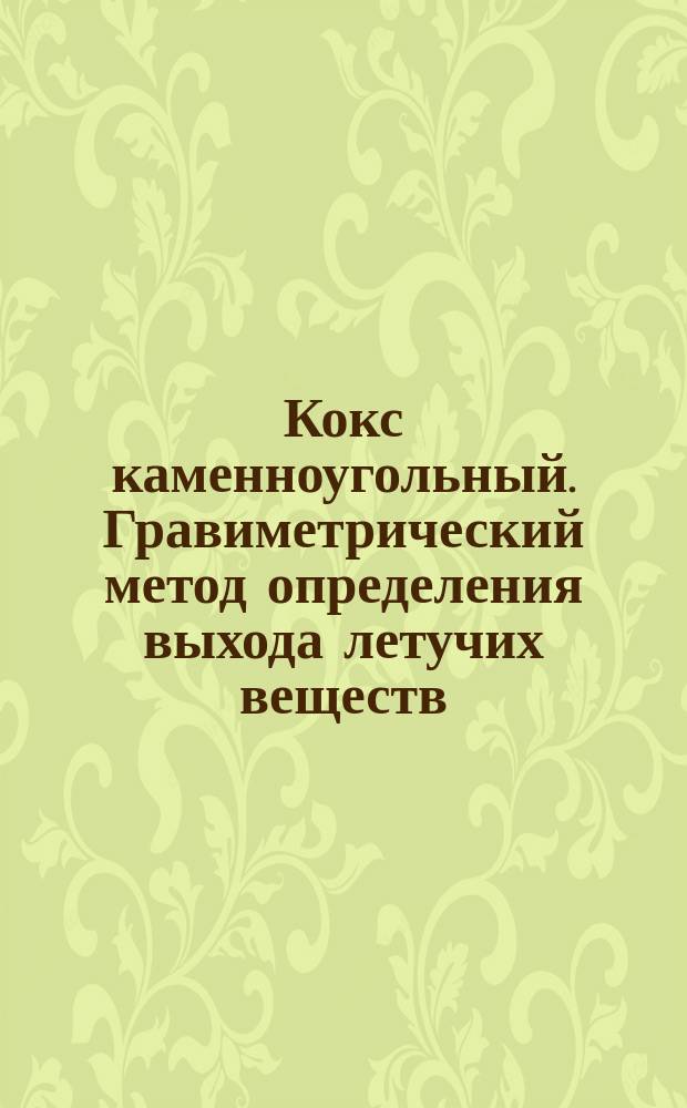 Кокс каменноугольный. Гравиметрический метод определения выхода летучих веществ