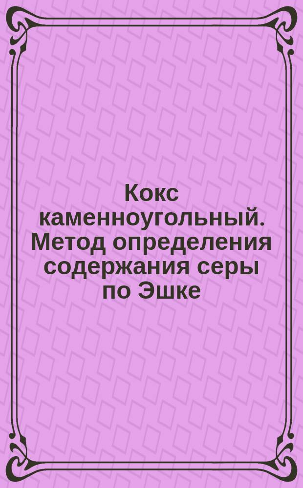 Кокс каменноугольный. Метод определения содержания серы по Эшке
