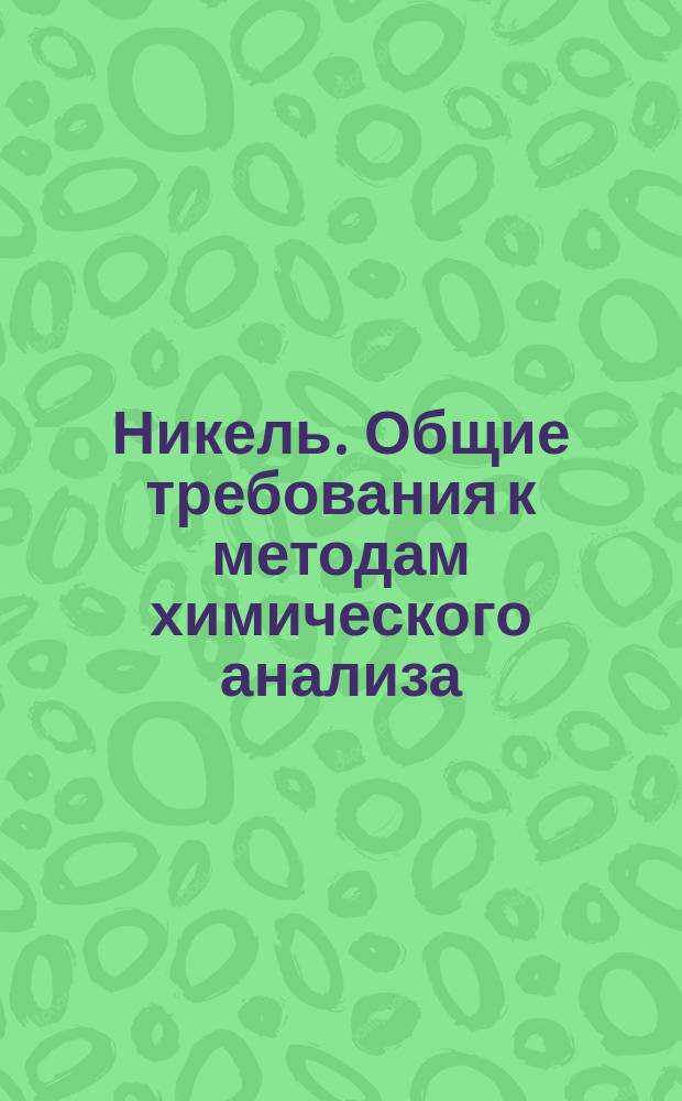 Никель. Общие требования к методам химического анализа