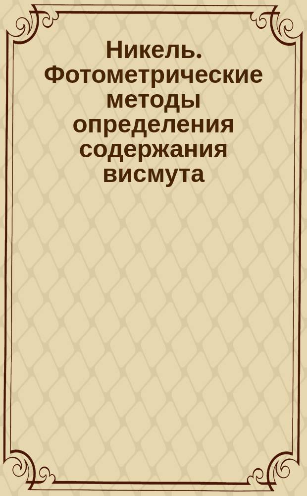 Никель. Фотометрические методы определения содержания висмута