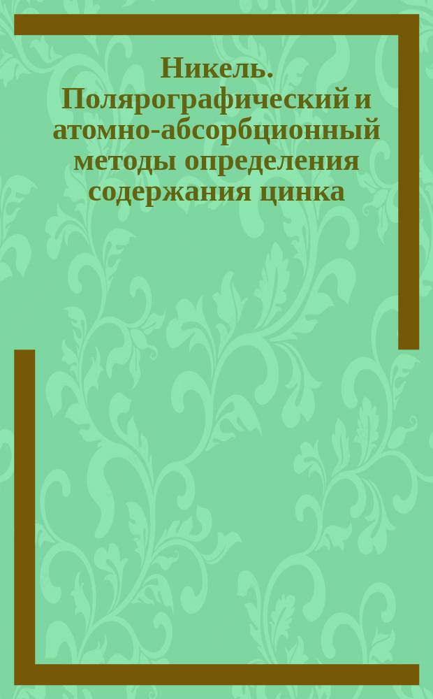 Никель. Полярографический и атомно-абсорбционный методы определения содержания цинка
