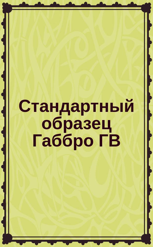 Стандартный образец Габбро ГВ