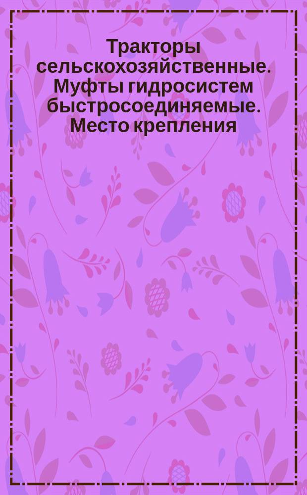 Тракторы сельскохозяйственные. Муфты гидросистем быстросоединяемые. Место крепления