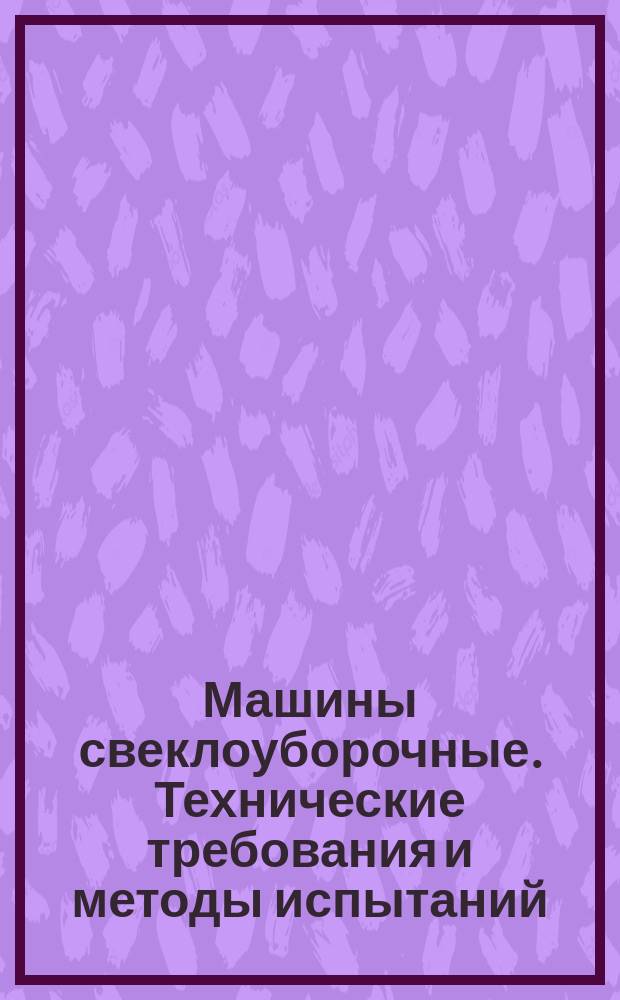 Машины свеклоуборочные. Технические требования и методы испытаний