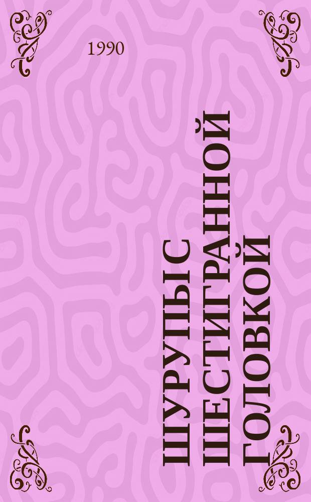 Шурупы с шестигранной головкой