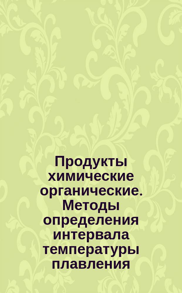 Продукты химические органические. Методы определения интервала температуры плавления