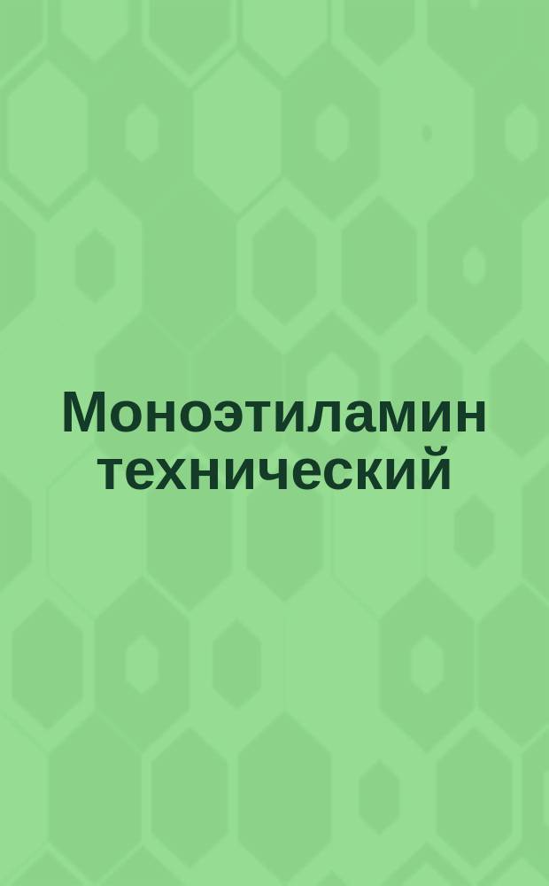 Моноэтиламин технический