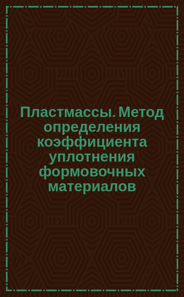 Пластмассы. Метод определения коэффициента уплотнения формовочных материалов