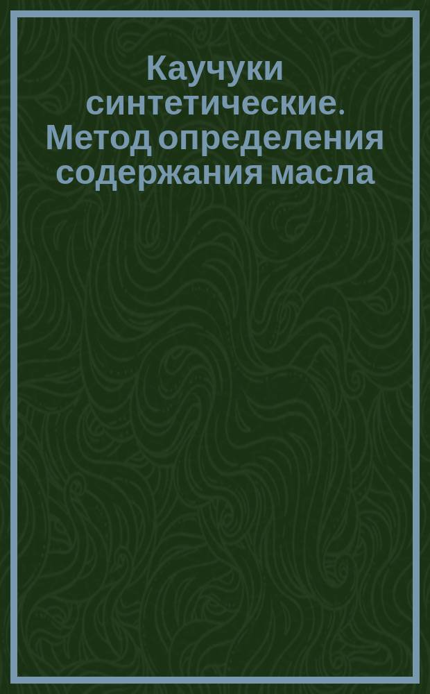 Каучуки синтетические. Метод определения содержания масла