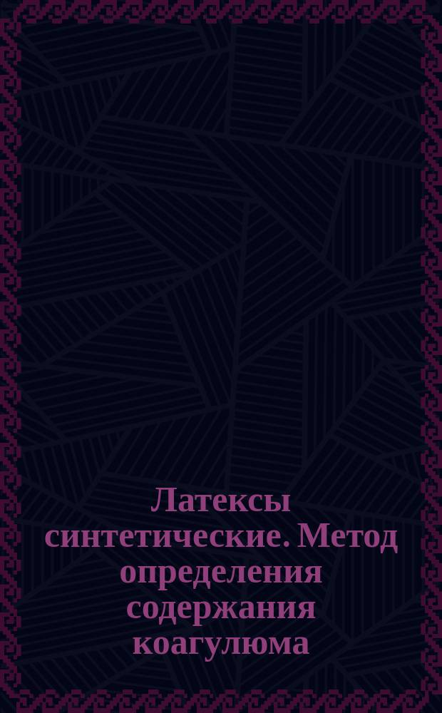 Латексы синтетические. Метод определения содержания коагулюма