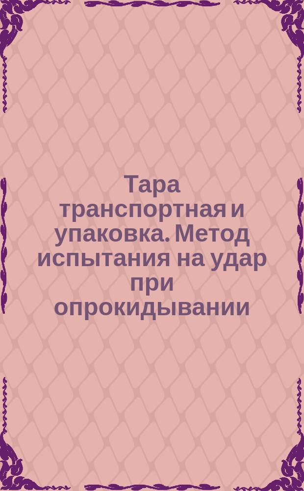 Тара транспортная и упаковка. Метод испытания на удар при опрокидывании