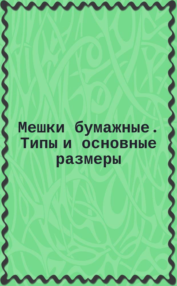Мешки бумажные. Типы и основные размеры