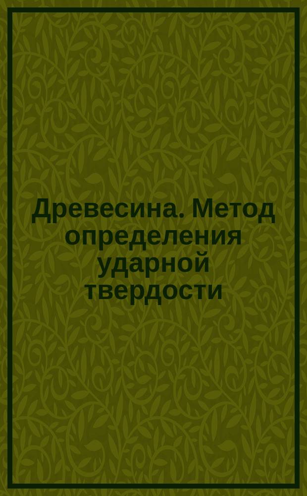 Древесина. Метод определения ударной твердости