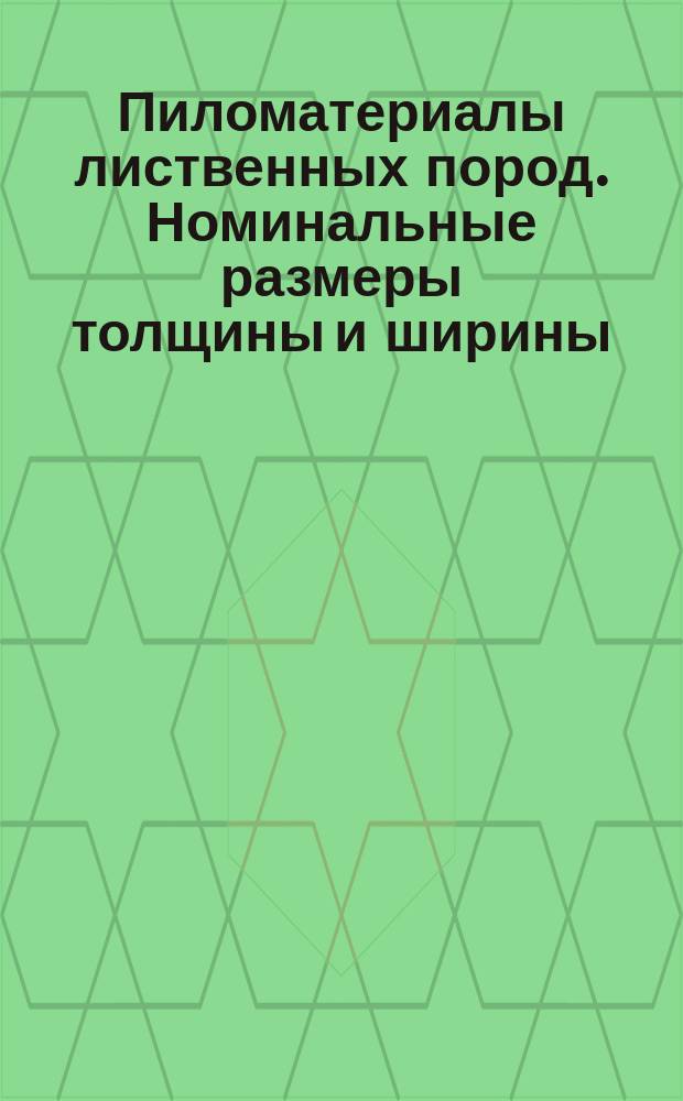 Пиломатериалы лиственных пород. Номинальные размеры толщины и ширины