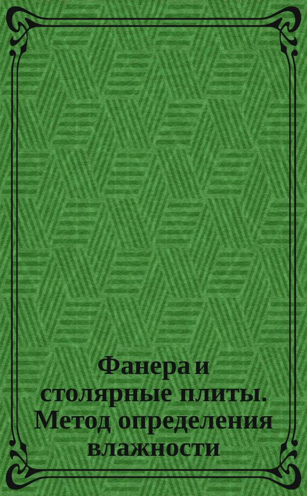 Фанера и столярные плиты. Метод определения влажности