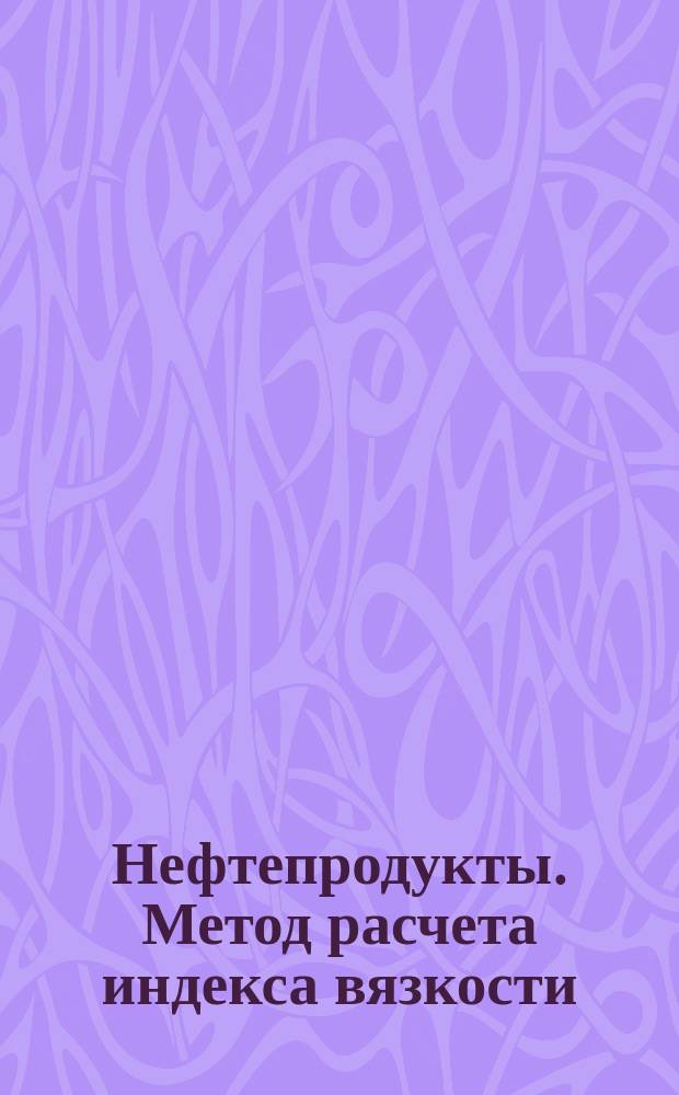 Нефтепродукты. Метод расчета индекса вязкости