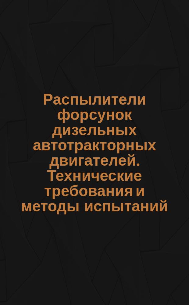 Распылители форсунок дизельных автотракторных двигателей. Технические требования и методы испытаний